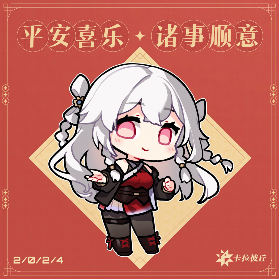 2024正月初二